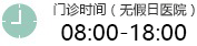溫州白癜風(fēng)醫(yī)院開(kāi)診時(shí)間
