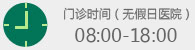 門診時(shí)間