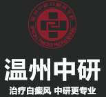 溫州中研白癜風(fēng)專(zhuān)科