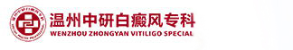 溫州中研白癜風(fēng)專(zhuān)科